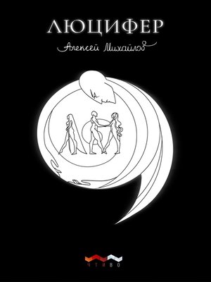 cover image of Люцифер